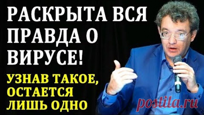 ПОСЛУШАЙТЕ ДО КОНЦА И ВСЁ ПОЙМЕТЕ! Это должны знать все, пока не смыло второй волной! Только факты