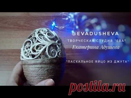 Джутовая филигрань "Пасхальное яйцо из джута"