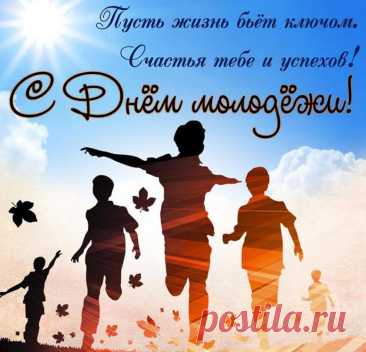 Годам не стоит поддаваться,
В себе не стоит сомневаться,
А вместе стоит нам собраться
День молодежи отмечать!