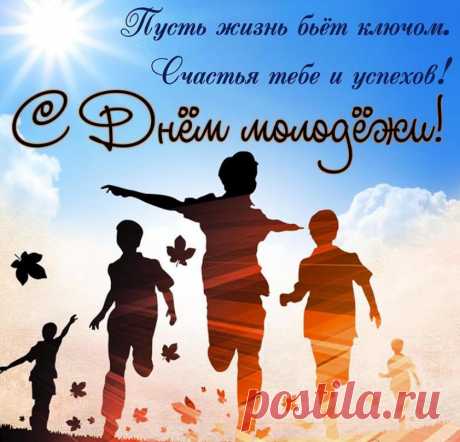 Годам не стоит поддаваться,
В себе не стоит сомневаться,
А вместе стоит нам собраться
День молодежи отмечать!