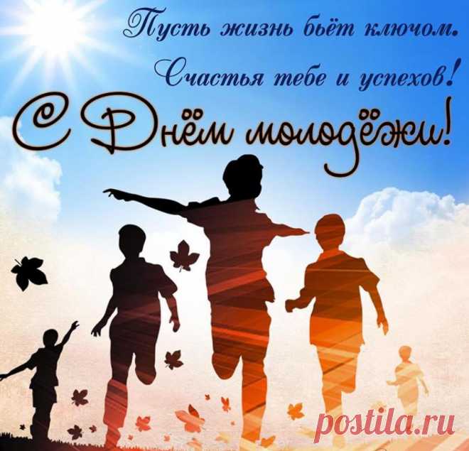 Годам не стоит поддаваться,
В себе не стоит сомневаться,
А вместе стоит нам собраться
День молодежи отмечать!