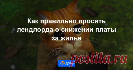 Как правильно просить лендлорда о снижении платы за жилье Тысячи съемщиков жилья сегодня не могут платить аренду в полной мере таково одно из последствий пандемии коронавируса. Рассказываем о том, как просить лендлорда о скидках и послаблениях в оплате.