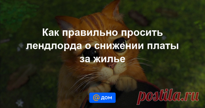 Как правильно просить лендлорда о снижении платы за жилье Тысячи съемщиков жилья сегодня не могут платить аренду в полной мере таково одно из последствий пандемии коронавируса. Рассказываем о том, как просить лендлорда о скидках и послаблениях в оплате.