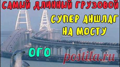 Крымский мост 2020.СуперАНШЛАГ на МОСТУ.Очень БОЛЬШОЙ поезд.Столпотворение поездов и машин.Обзор