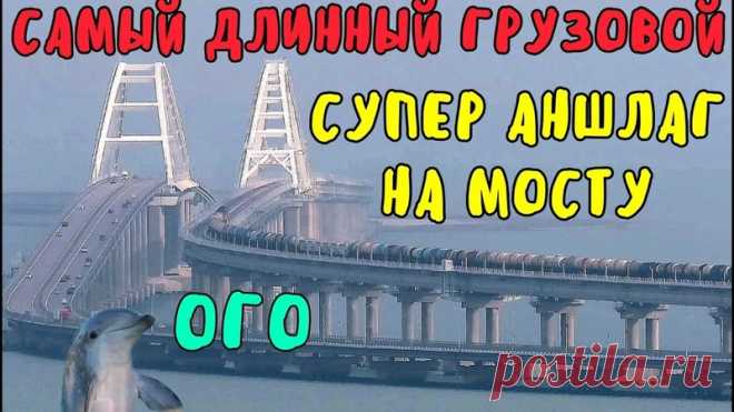 Крымский мост 2020.СуперАНШЛАГ на МОСТУ.Очень БОЛЬШОЙ поезд.Столпотворение поездов и машин.Обзор