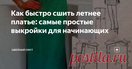 Как быстро сшить летнее платье: самые простые выкройки для начинающих Как сшить повседневное платье без сложных расчетов и огромного количества мерок.