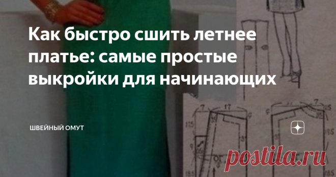 Как быстро сшить летнее платье: самые простые выкройки для начинающих Как сшить повседневное платье без сложных расчетов и огромного количества мерок.