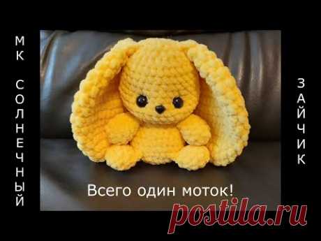 Вязаный СОЛНЕЧНЫЙ ЗАЙЧИК крючком! ВСЕГО ОДИН МОТОК! Цельновязаный зайчик! Легко! Мастер-класс зайка!