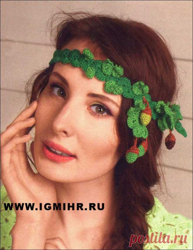 Из остатков пряжи. Украшение на голову с листиками и желудями. Крючок