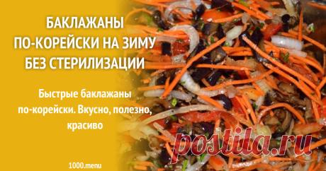 Баклажаны по-корейски на зиму без стерилизации Быстрые баклажаны по-корейски. Вкусно, полезно, красиво