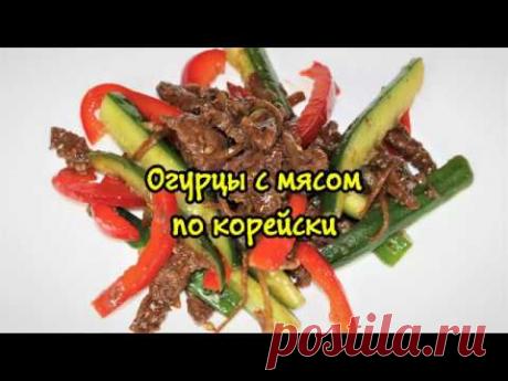 Огурцы с мясом. Салат Корейский. Быстрый рецепт.