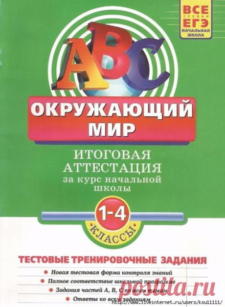 Окружающий мир. Итоговая аттестация. Тестовые тренировочные задания 1-4 классы.