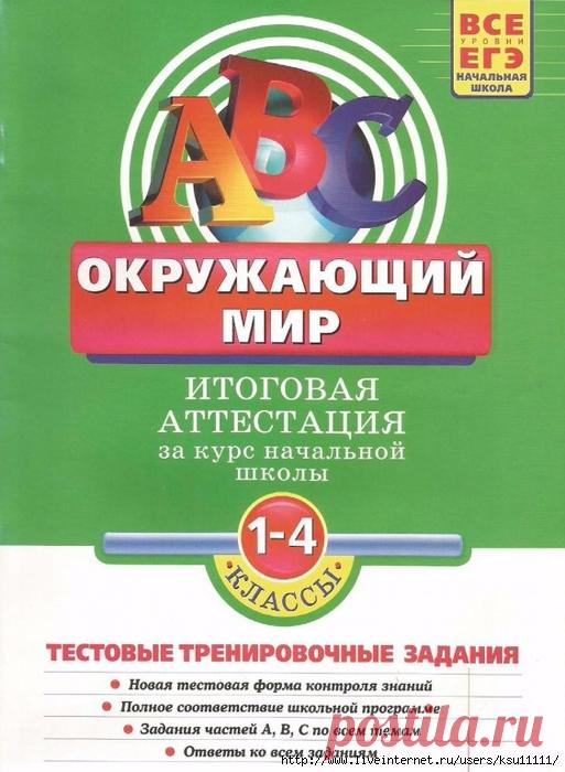 Окружающий мир. Итоговая аттестация. Тестовые тренировочные задания 1-4 классы.