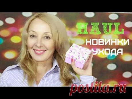 ПОКУПКИ/HAUL Новинки УХОДОВОЙ КОСМЕТИКИ - YouTube