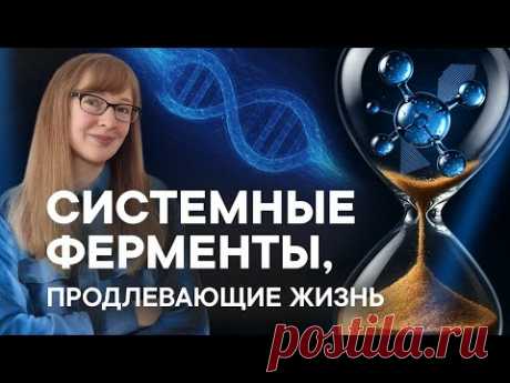 ЛЕЧИМ БОЛЕЗНИ ФЕРМЕНТАМИ и приостанавливаем старение. СЕКРЕТ МОЛОДОСТИ!