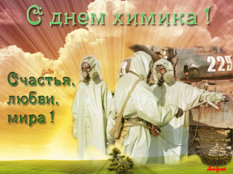 Пусть не будет огорчений,
Будет больше улучшений,
Радости Вам и стремления,
В карьере — продвижения!
С Днем химика!