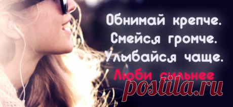 19 ПРОСТЫХ ПРИВЫЧЕК ДЛЯ СЧАСТЛИВОЙ ЖИЗНИ
«Обнимай крепче. Смейся громче. Улыбайся чаще. Люби сильнее», – автор неизвестен. А у вас оно есть? Счастье, я имею в виду. Одно время я думала, что диплом престижного вуза сделает меня счастливой. Думала, что путешествуя по миру, буду довольна своей жизнью. Считала, что выезд за границу и получение первоклассной работы принесут мне достаток и уверенность. […]
Читай пост далее на сайте. Жми ⏫ссылку выше
