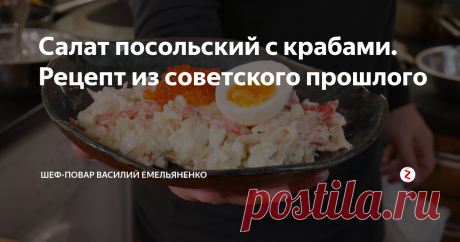 Салат посольский с крабами. Рецепт из советского прошлого Сегодня я готовлю не свой рецепт, а рецепт посольского повара, который в советские времена делал крабовый салат из настоящего краба и, как утверждает мой старый друг Геннадий Эмильевич Вильховецкий, фаланги крабов продавали вокруг тоннами и за три копейки.
Ингредиенты:
Крабовые палочки - 1 пачка