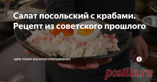 Салат посольский с крабами. Рецепт из советского прошлого Сегодня я готовлю не свой рецепт, а рецепт посольского повара, который в советские времена делал крабовый салат из настоящего краба и, как утверждает мой старый друг Геннадий Эмильевич Вильховецкий, фаланги крабов продавали вокруг тоннами и за три копейки.
Ингредиенты:
Крабовые палочки - 1 пачка
