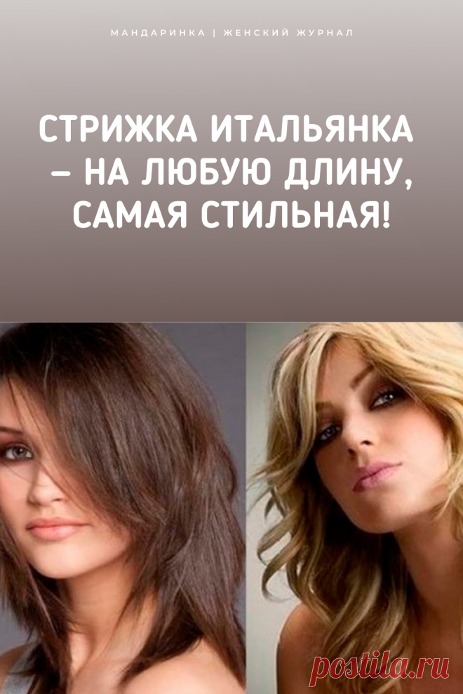 Стрижка итальянка — на любую длину, самая стильная!