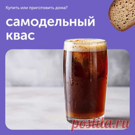 Квас: купить или приготовить дома? 

Самодельный квас — яркий напиток, который переносит нас прямиком в эпоху, когда он был частью каждого семейного обеда. Самодельный вариант обычно имеет хлебный аромат с кислинкой и нотками меда и изюма, а покупной — более сладкий на вкус. Какой больше подойдет — решать вам, а мы расскажем как приготовить его дома! 

Ингредиенты:
* 500 г ржаного хлеба;
* 1 литр кипятка;
* 100 г сахара;
* 10 г дрожжей;
* Изюм по вкусу;
* 50 г меда (можно ...