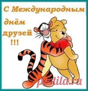 День друзей — «Не держи сто рублей, а держи сто друзей!» Всем известная пословица про дружбу. Именно сегодня 9 июня отмечается Международный день друзей. С давних времен люди почитали и с уважение относились к настоящим верным друзьям. Ведь друзья это те люди, которые поддержат в трудную минуту, рядом, когда тяжело. У каждого человека есть хотя бы один, но самый хороший друг.