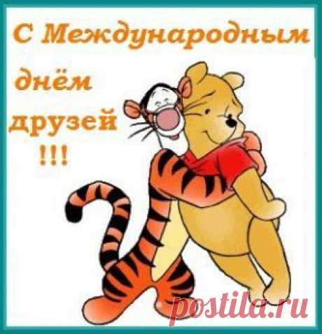 День друзей — «Не держи сто рублей, а держи сто друзей!» Всем известная пословица про дружбу. Именно сегодня 9 июня отмечается Международный день друзей. С давних времен люди почитали и с уважение относились к настоящим верным друзьям. Ведь друзья это те люди, которые поддержат в трудную минуту, рядом, когда тяжело. У каждого человека есть хотя бы один, но самый хороший друг.