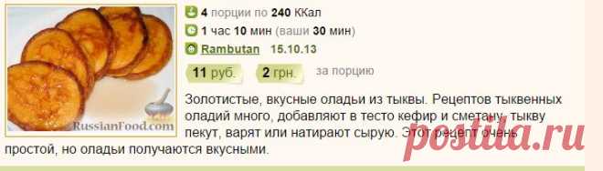 Рецепт: Тыквенные оладьи на RussianFood.com