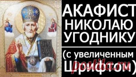 Акафист святителю Николаю Чудотворцу (с увеличенным текстом) - Яндекс.Видео