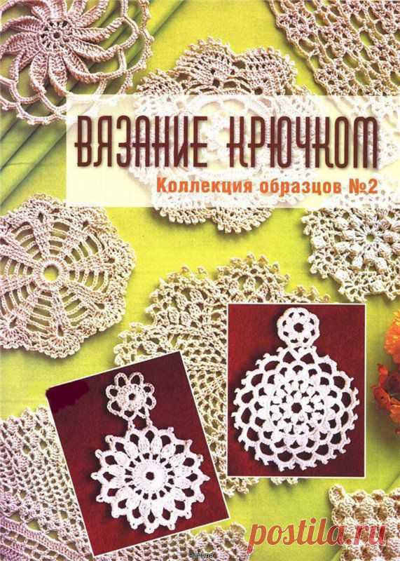 Книга" Вязание крючком " Коллекция образцов.
