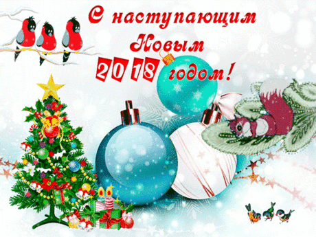 В ожидании Нового 2018 года! - открытки и картинки В ожидании Нового 2018 года! - С Новым Годом 2018 красивые открытки для поздравления и анимационные картинки на праздник