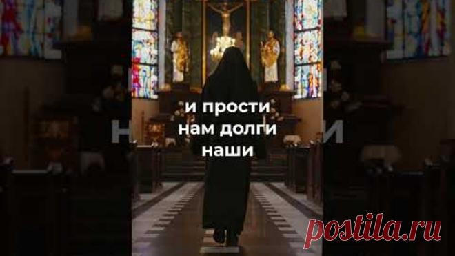 Самая сильная молитва | Отче наш