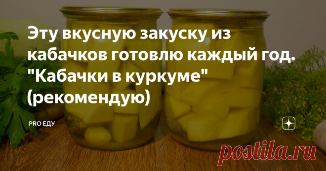 Эту вкусную закуску из кабачков готовлю каждый год. 
