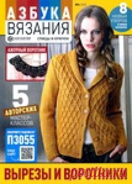Азбука вязания №4 2022