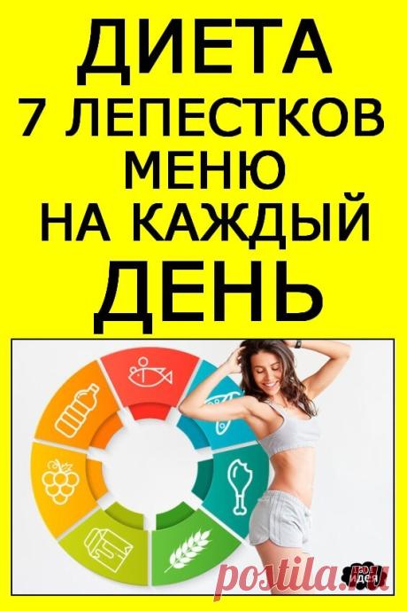Диета «7 лепестков»: меню на каждый день, рецепты и результат | Тысяча и одна идея