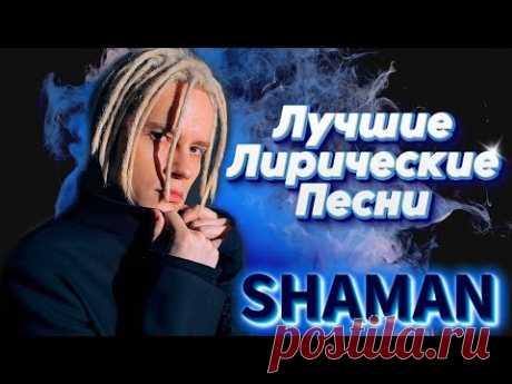 SHAMAN - ЛУЧШИЕ ЛИРИЧЕСКИЕ ПЕСН
