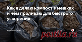 Как я делаю компост в мешках и чем проливаю для быстрого ускорения Те, кто трудится в огороде на даче, знают о пользе компоста не понаслышке. Удобрение делает землю плодородной, поскольку в составе компоста содержится большое количество минералов и органических элементов. Для того, чтобы удобрение получилось, необходимо ждать около года. Я расскажу вам, как я делаю компост в мешках и чем проливаю для быстрого ускорения, чтобы удобрение приготовилось за 2-3 месяца