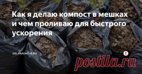 Как я делаю компост в мешках и чем проливаю для быстрого ускорения Те, кто трудится в огороде на даче, знают о пользе компоста не понаслышке. Удобрение делает землю плодородной, поскольку в составе компоста содержится большое количество минералов и органических элементов. Для того, чтобы удобрение получилось, необходимо ждать около года. Я расскажу вам, как я делаю компост в мешках и чем проливаю для быстрого ускорения, чтобы удобрение приготовилось за 2-3 месяца