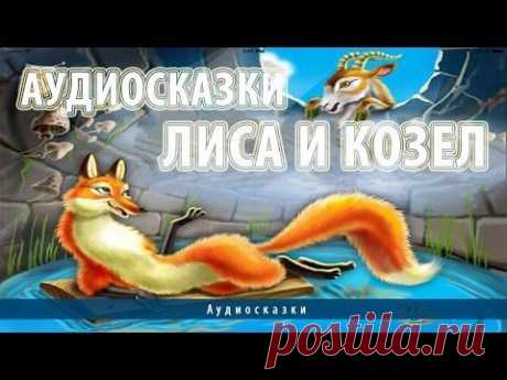Аудиосказки. Лиса и козел - YouTube