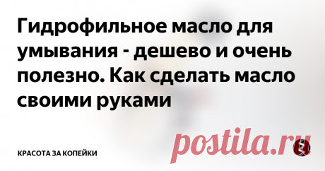 Гидрофильное масло для умывания - дешево и очень полезно. Как сделать масло своими руками Что такое гидрофильное масло.
Гидрофильное масло это очищающие средство, которое состоит из различных масел и эмульгаторов, обеспечивающих превращение масел в очищающее молочко при контакте с водой. Гидрофильное масло родом из Кореи, там ими смывают bb и cc крема.
Чем гидрофильное масло лучше?
Гидрофильное масло легко расщепляет косметику, воск, жиры, грязь и много чего еще, что собирает наша кожа