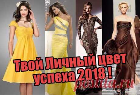 НОВОГОДНЕЕ ПЛАТЬЕ "ЛИЧНОГО" ЦВЕТА!

#НОВЫЙГОД2018 совсем скоро-скоро..многие думают и примеряют разные образы, кто-то по магазинам бродит, кто-то шкафы перетрясает, а я, как нумеролог, знаю, что каждой прекрасной даме следует встречать свой личный #новыгод2018 только в своем "личном" цвете!

И пока есть еще время для выбора наряда, я с удовольствием вам подскажу этот ЦВЕТ! 
Показать полностью…