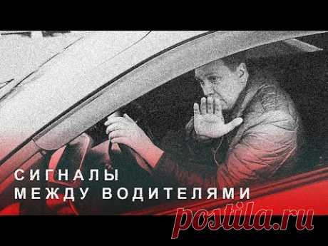 Сигналы Между Водителями. Общение Жестами. Дорожная Азбука