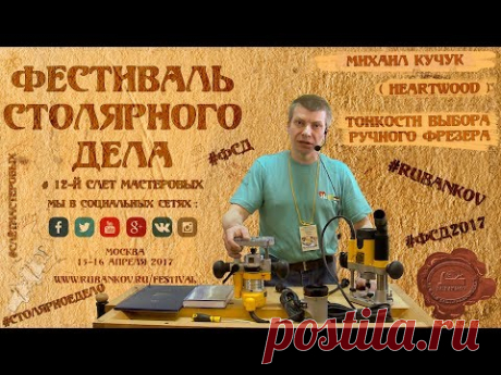 Тонкости выбора ручного фрезера - Михаил Кучук (HeArtWood) на ФСД2017
