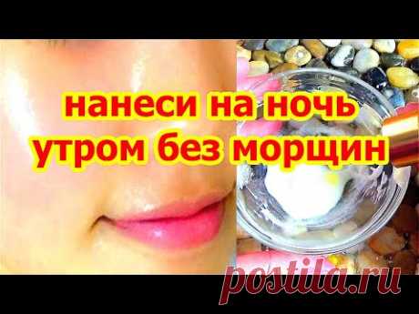 НАНЕСИТЕ На НОЧЬ и Морщин Утром Не Будет ! Маска Крем от Глубоких Морщин Рецепт