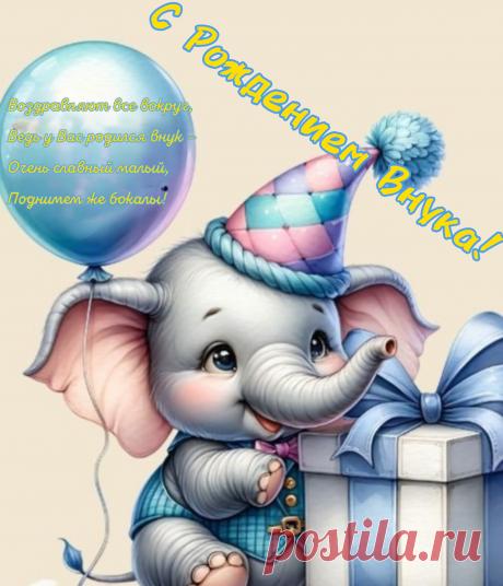 Хотим поздравить всею мы душой
С рождением внука — радостью большой.
Для деда с бабушкою — счастье,
Теперь в его вы полной власти.