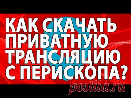 Скачать видео с Перископа / Downloader Periscope videos