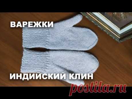 Как связать простые, удобные варежки. Индийский клин.