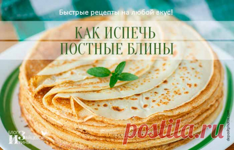 Постные блины. Рецепты быстро и вкусно | Блог Ирины Зайцевой