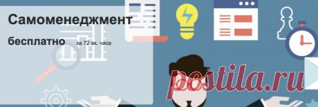 Бесплатный курс, который научит все успевать.
