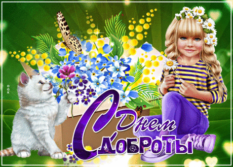 Мерцающая картинка с днем доброты - Скачать бесплатно на otkritkiok.ru